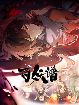 百妖譜·洛陽篇